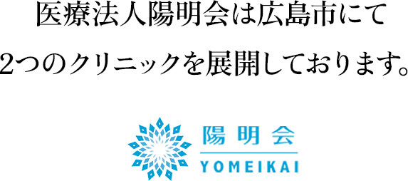 医療法人陽明会は広島市にて2つのクリニックを展開しております